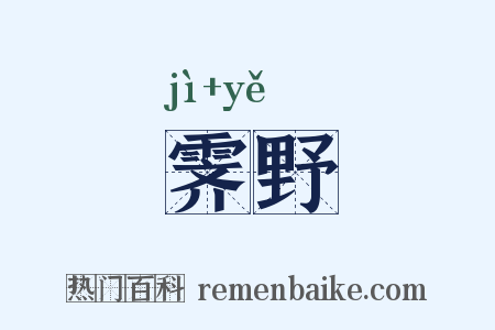 霁野是什么意思的图片